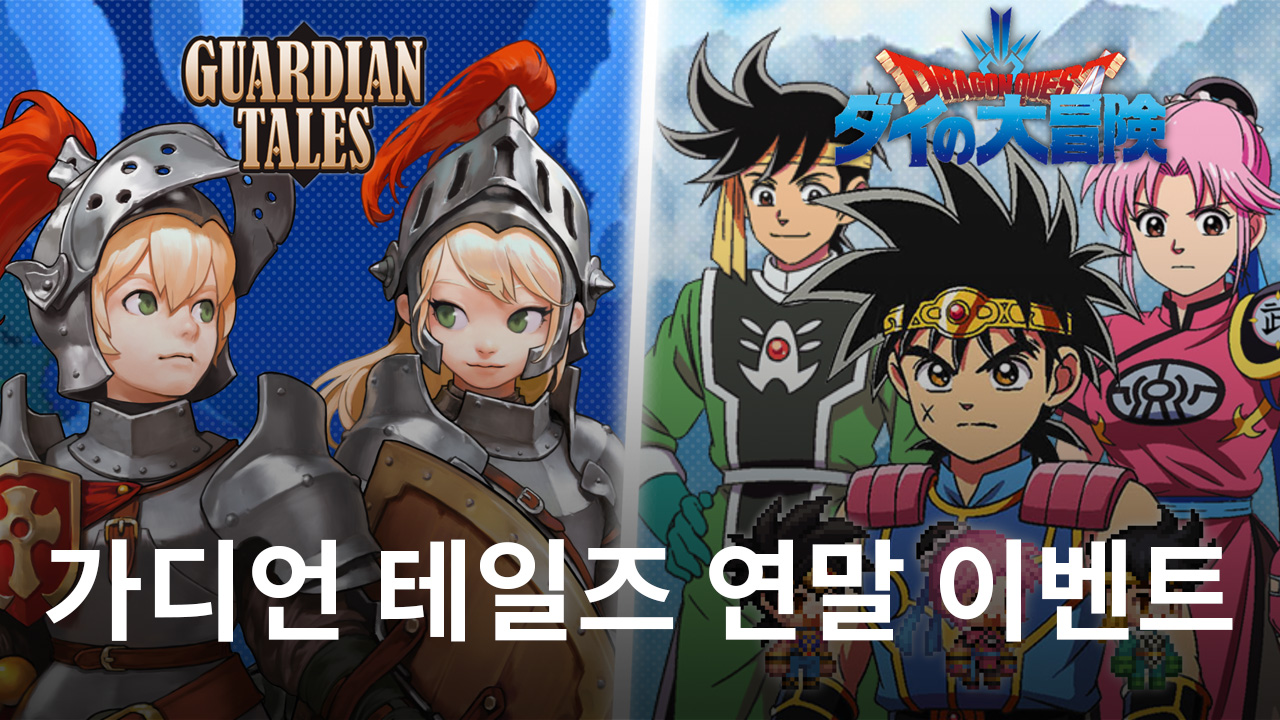 가디언 테일즈 다이의 대모험 콜라보 예정, 먼저 연말 이벤트를 블루스택과 즐겨봐요!