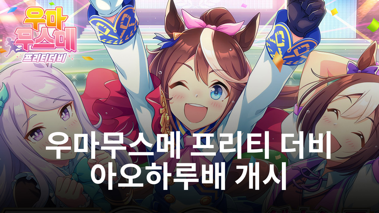 우마무스메 프리티 더비 아오하루배 개최, 계속 진행 중인 하프 애니버서리 이벤트까지 모두 블루스택과 즐겨보세요!