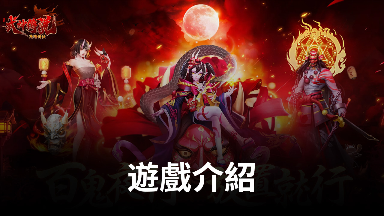 日系妖怪放置卡牌手遊《式神傳說:陰陽對决》即將上線