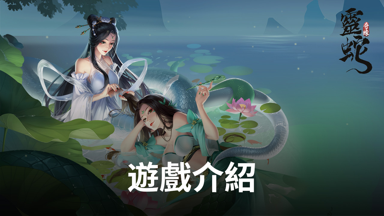 仙俠風MMO手遊《靈蛇奇緣》火爆來襲