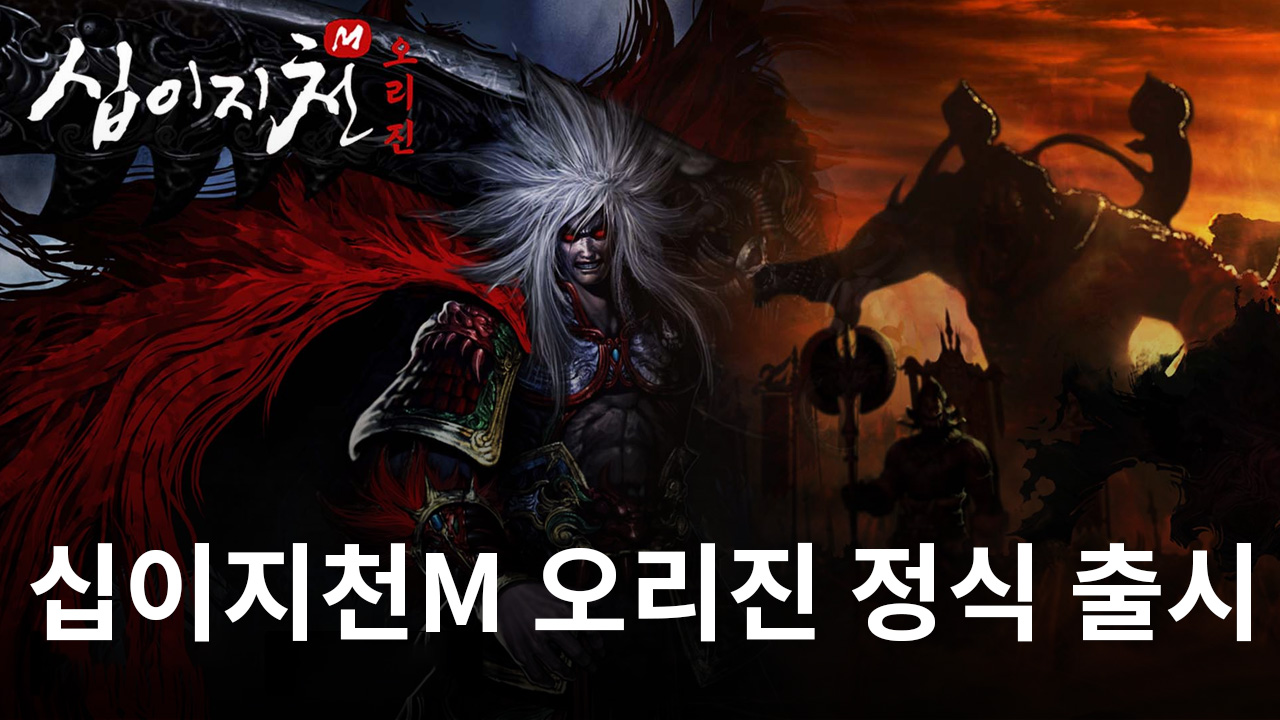 십이지천M 오리진 정식 출시, 원작의 감성을 블루스택으로 느껴봅시다