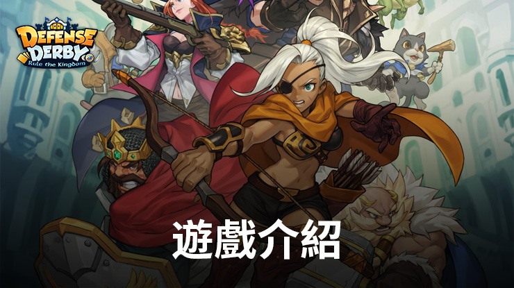 《守護德比》全新沉浸式的塔防戰鬥體驗