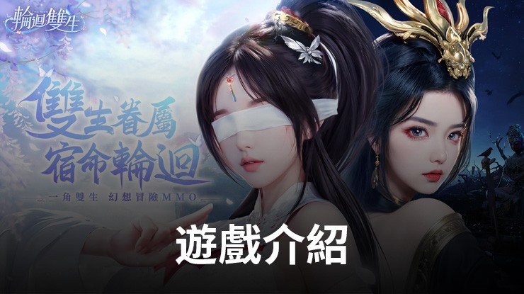 《輪回雙生》雙生眷屬,宿命輪回