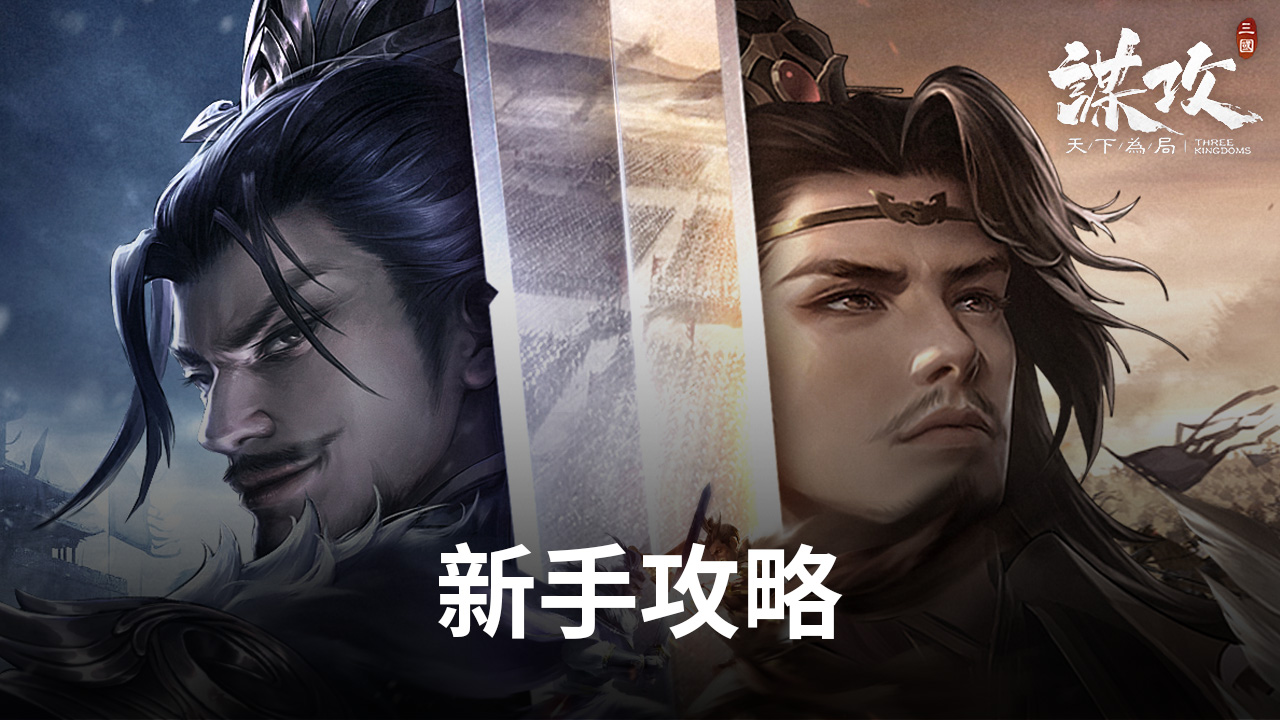 《謀攻:天下為局》新手攻略