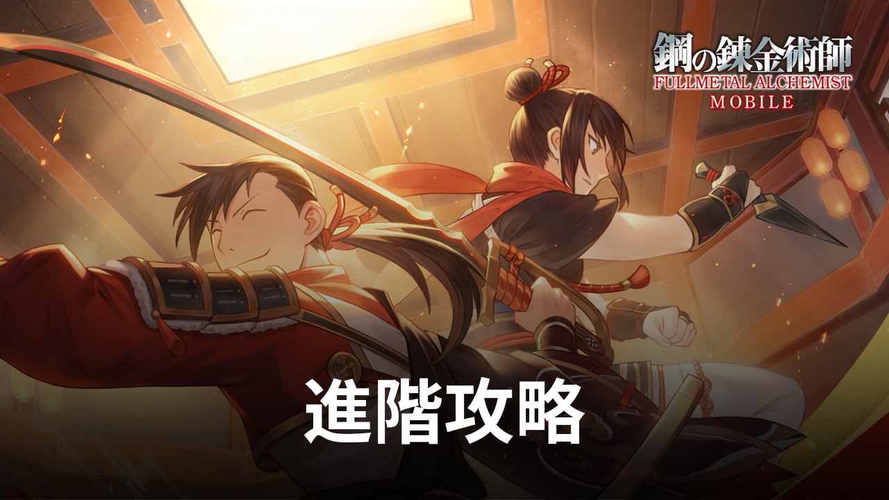 《鋼之鍊金術師 M》進階攻略
