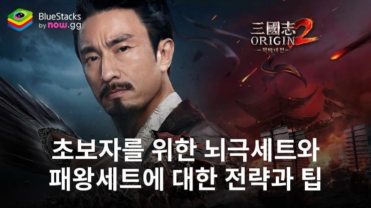 삼국지 오리진2: 적벽대전 - 새로운 플레이어를 위한 뇌극세트 와 패왕세트에 대한 설명과