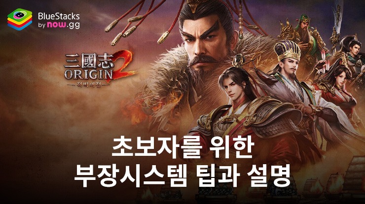 삼국지 오리진2: 적벽대전 - 새로운 플레이어를 위한 부장 시스템 설명과 팁