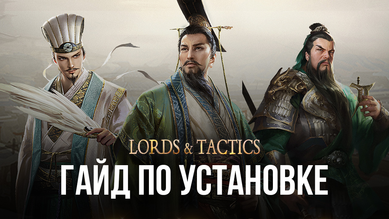 Как играть в Lords & Tactics на ПК с помощью ?
