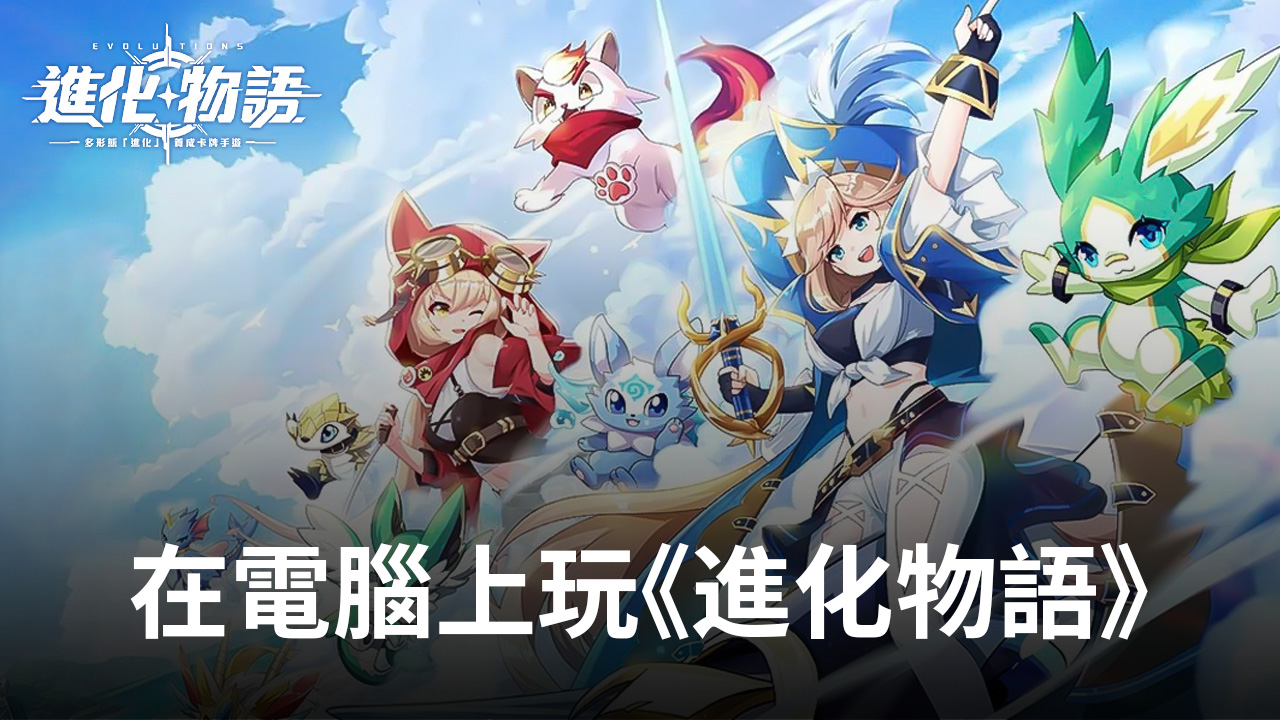 如何使用在電腦上玩冒險類手遊《進化物語》