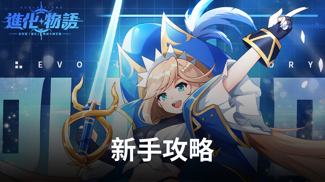 《進化物語》手遊進化攻略!