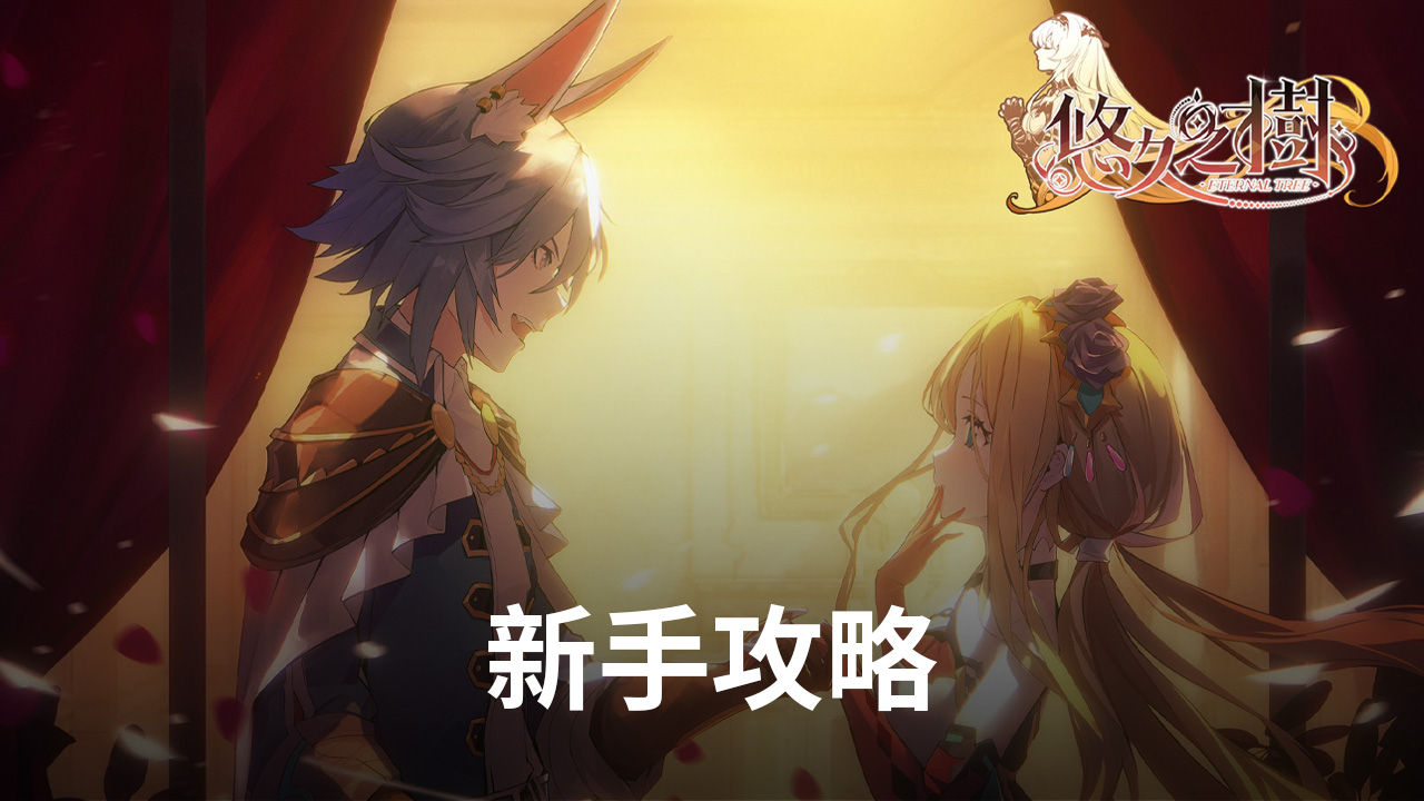 《悠久之樹》新手攻略介紹!