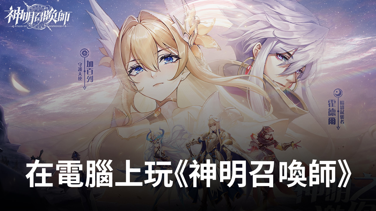 如何使用在電腦上遊玩RPG手遊《神明召喚師》