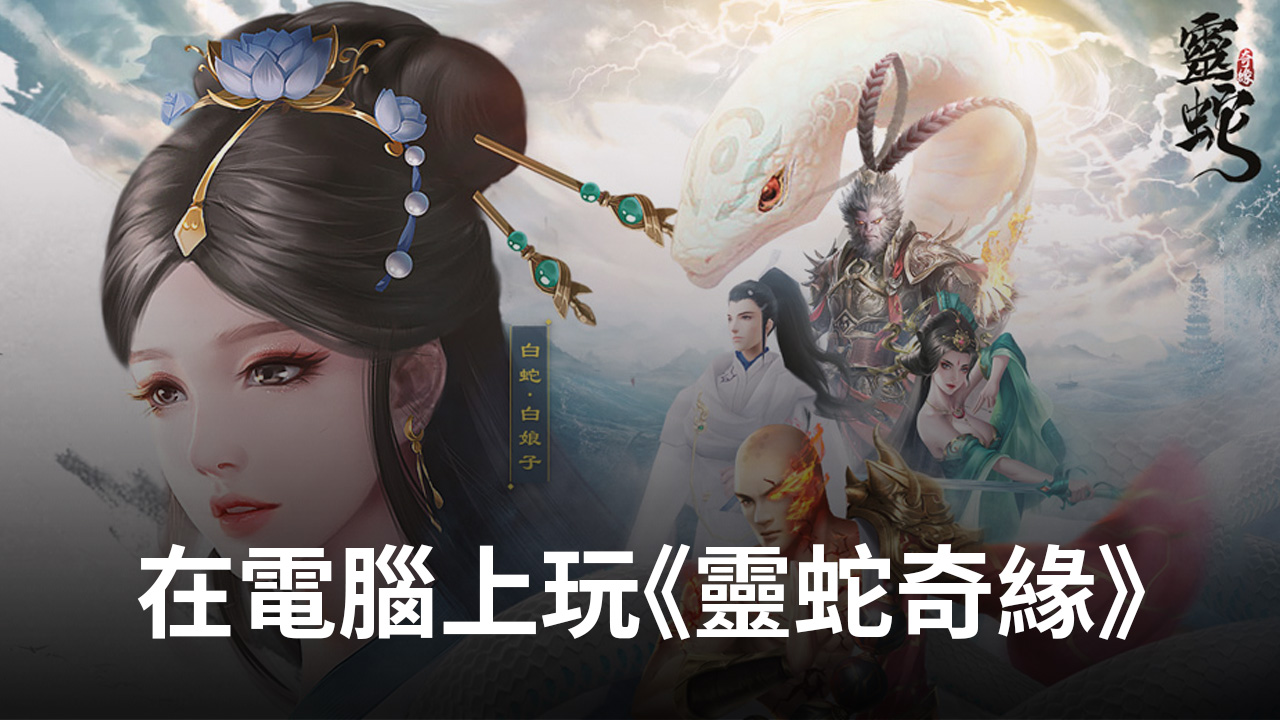 如何使用在電腦上玩《靈蛇奇緣》