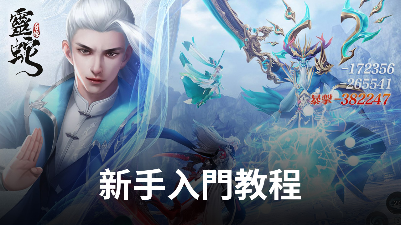 《靈蛇奇緣》新手入門教程 玩法簡介!