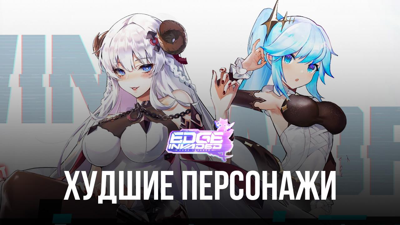 Худшие герои игры Edge: Mech-Ascend