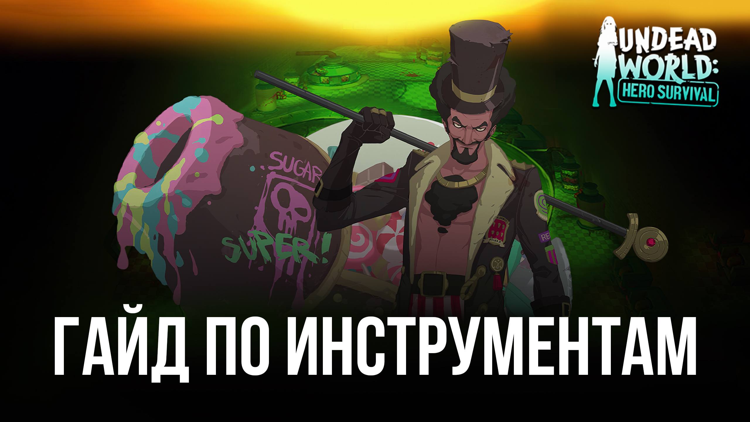 Инструменты для эффективной игры в Undead World: Hero Survival