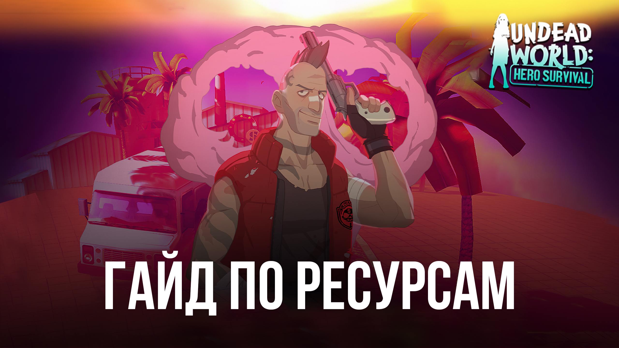 Гайд по фармингу ресурсов в Undead World: Hero Survival. Где можно получить много бриллиантов, золота, опыта и энергетиков?