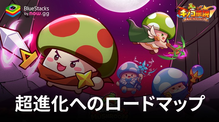 :『キノコ伝説:勇者と魔法のランプ』超進化へのロードマップ