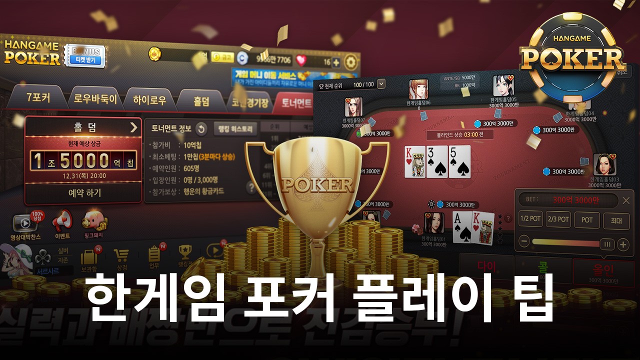 한게임 포커에서 조금 더 높은 승률을 가져가고 싶다면, 블루스택의 팁과 함께해봅시다!
