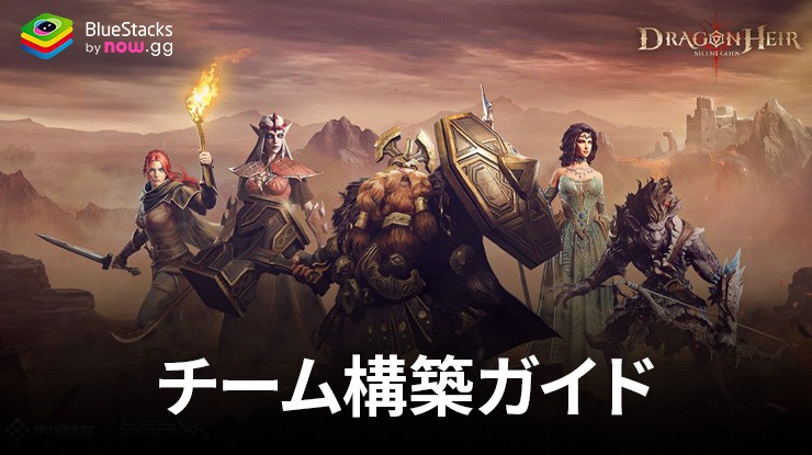 『ドラゴンエア:サイレントゴッズ』 - 強力なチームを作るためのヒントとコツ