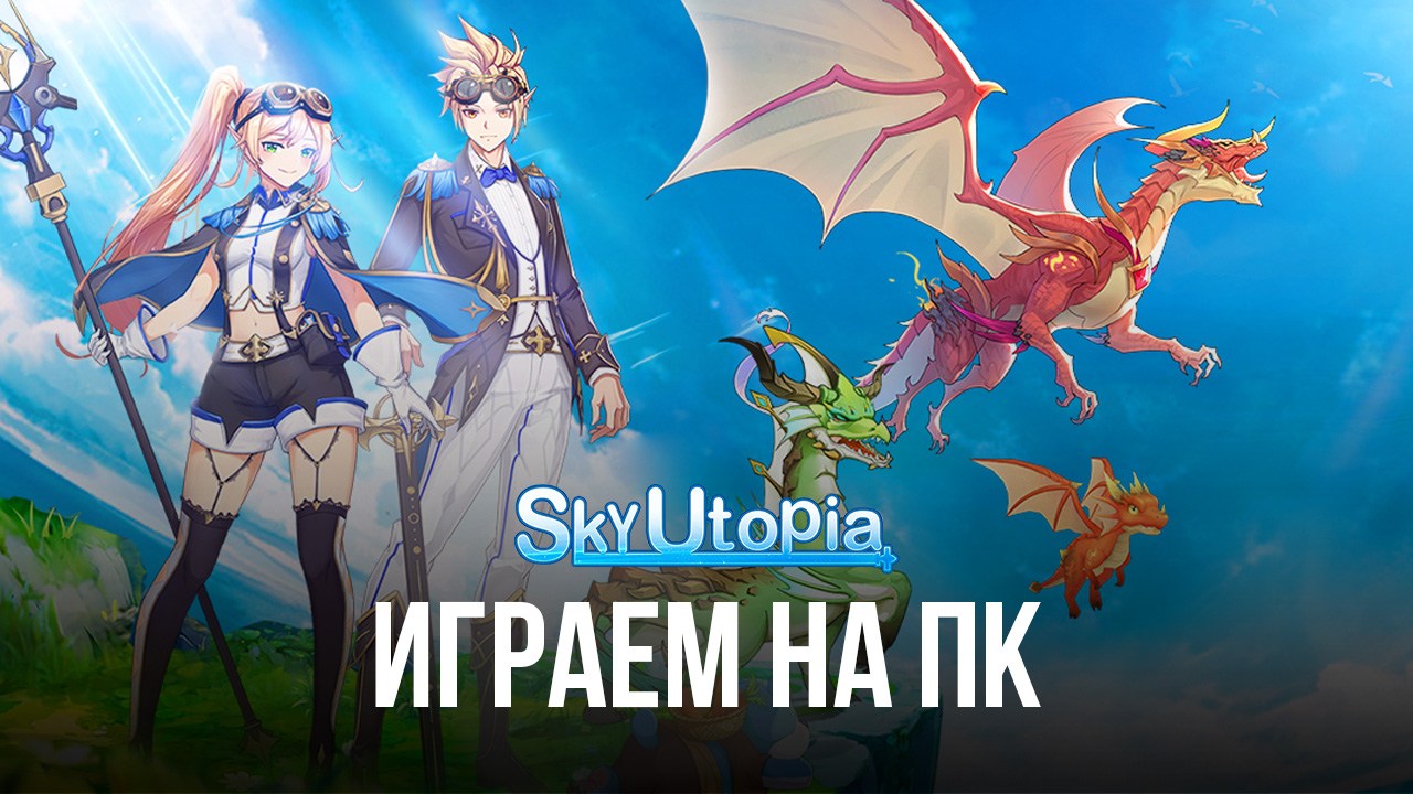 Играем в Sky Utopia на ПК с помощью