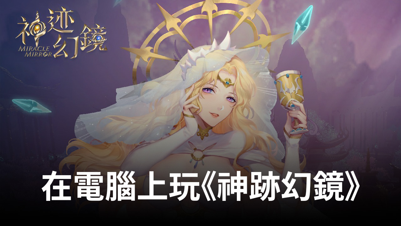 如何使用在電腦上玩《神跡幻鏡》