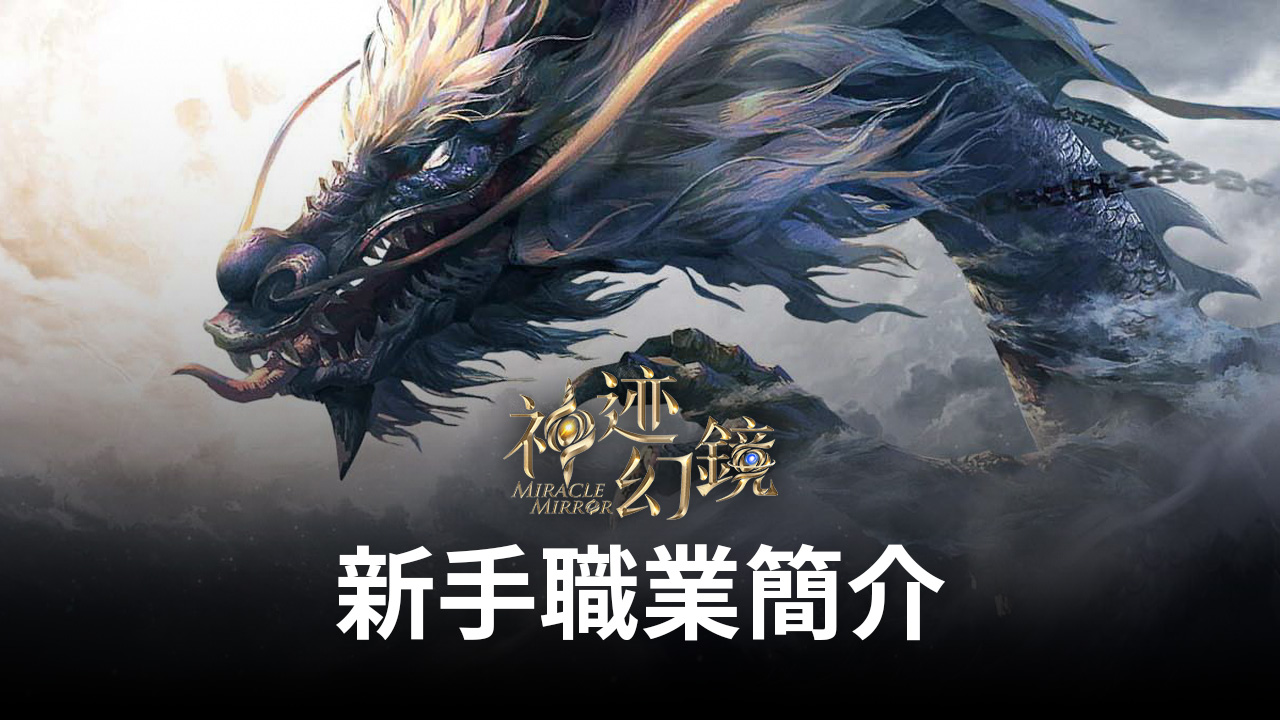 《神跡幻鏡》新手職業簡介