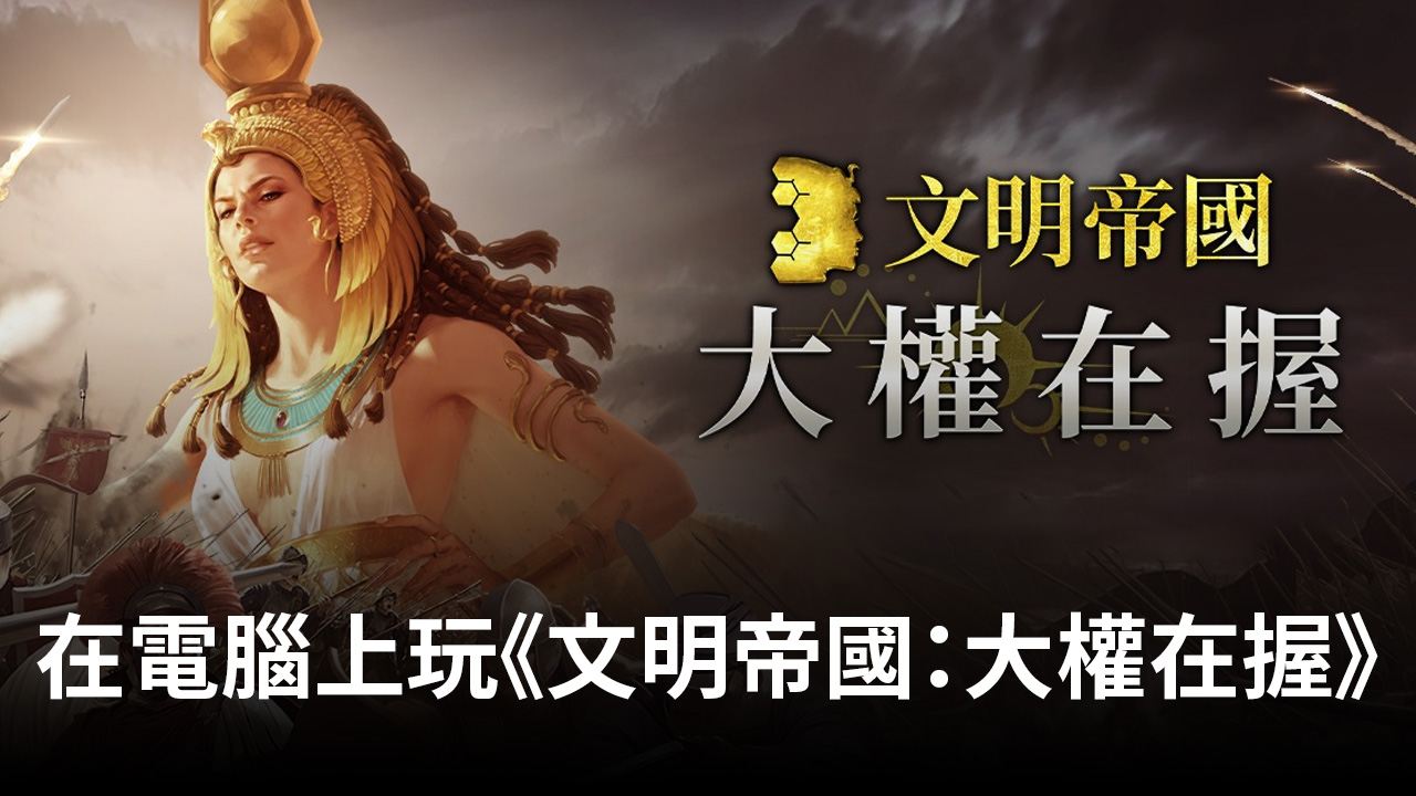 如何使用在電腦上玩策略手遊《文明帝國:大權在握》