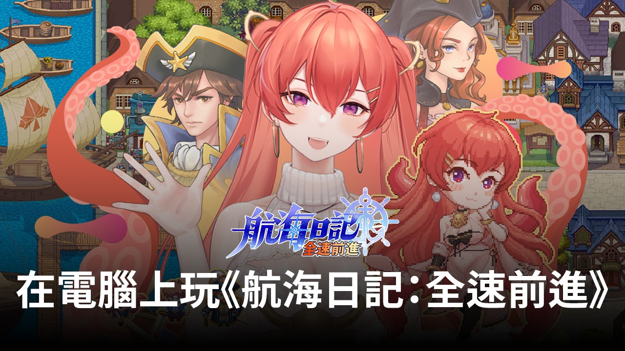 如何使用在電腦上玩《航海日記:全速前進》