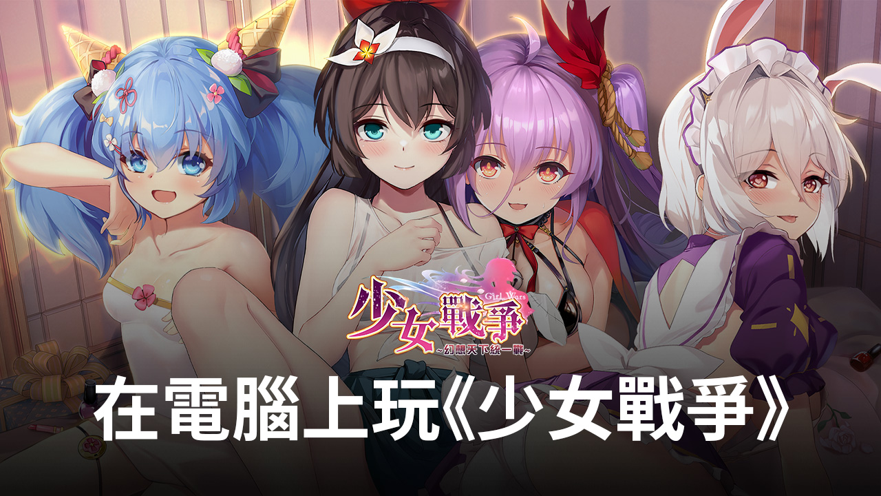 如何使用在電腦上玩冒險RPG手遊《少女戰爭》