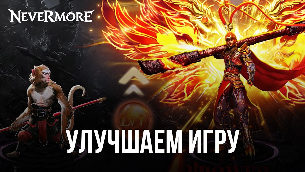 Nevermore-M – Используем инструменты для улучшения игрового процесса