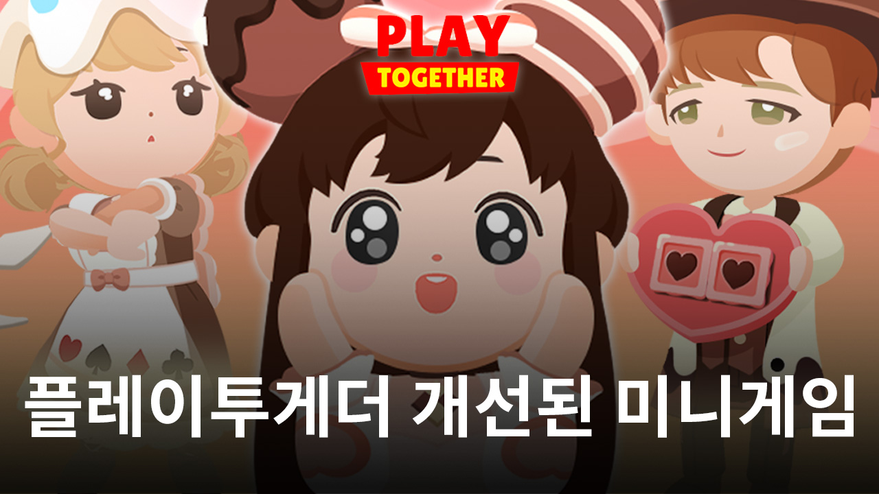 '플레이투게더', 미니게임 시스템 개선