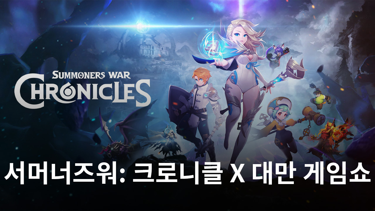 컴투스 '서머너즈워: 크로니클', 대만 이용자 사로잡았다