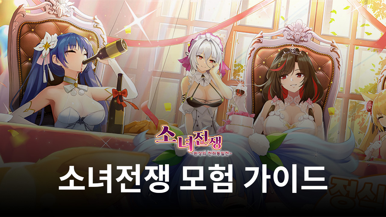 소녀전쟁에서 빠르게 성장하는 방법, 모험을 블루스택과 함께 떠나봐요