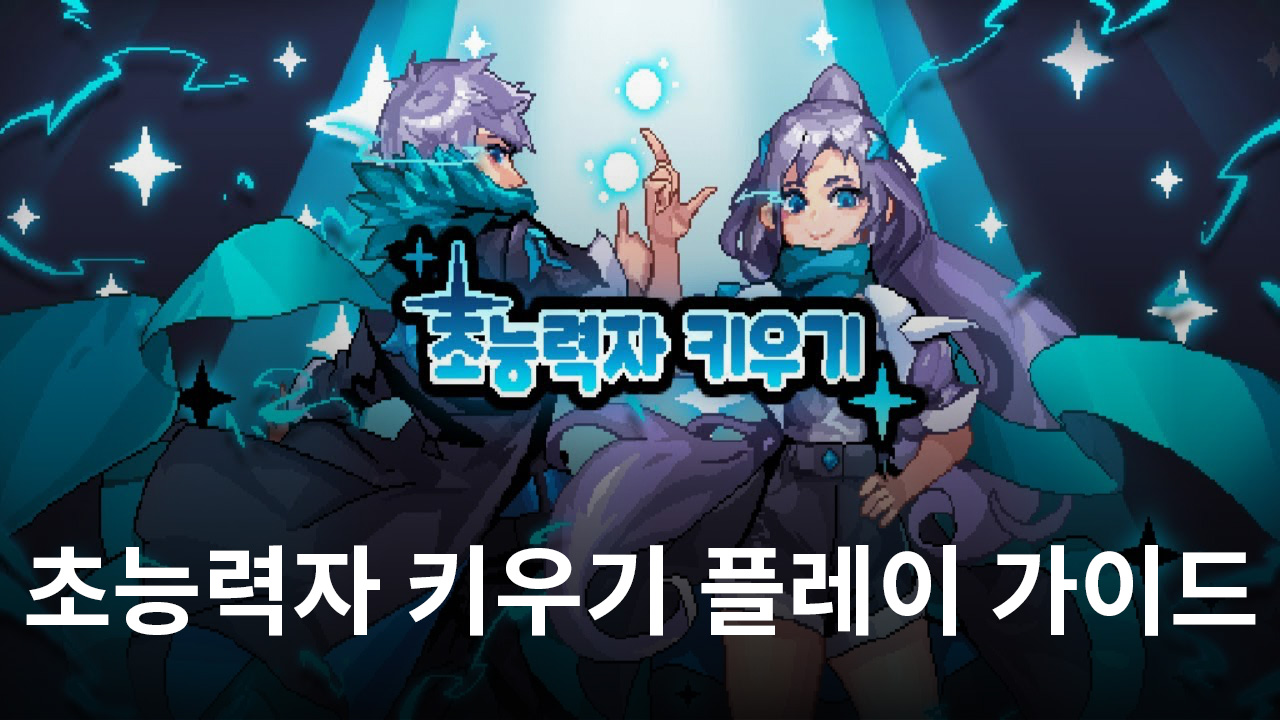 이번엔 초능력자, 블루스택과 함께 초능력자 키우기의 매력을 느껴봅시다!