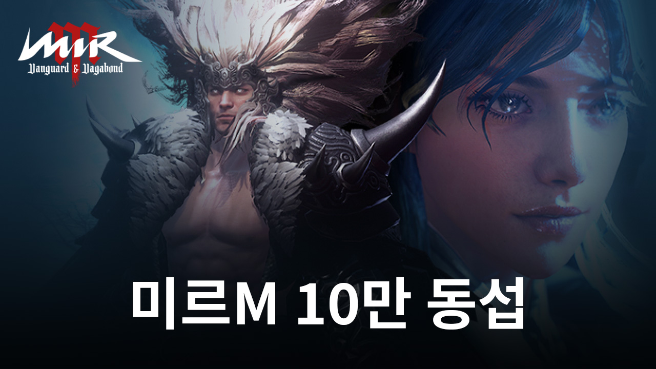 위메이드 '미르M' 글로벌 버전, 동접 10만 돌파