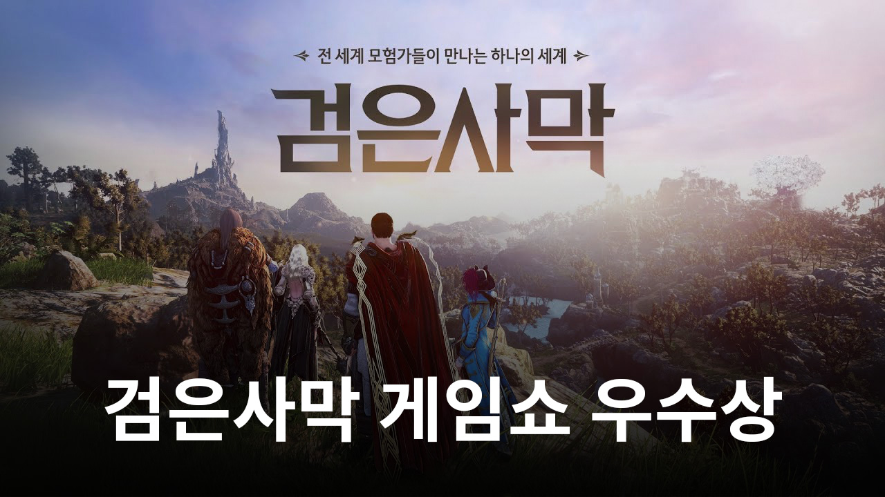 펄어비스 '검은사막', 타이페이 게임쇼 게임스타 어워드 우수상 수상