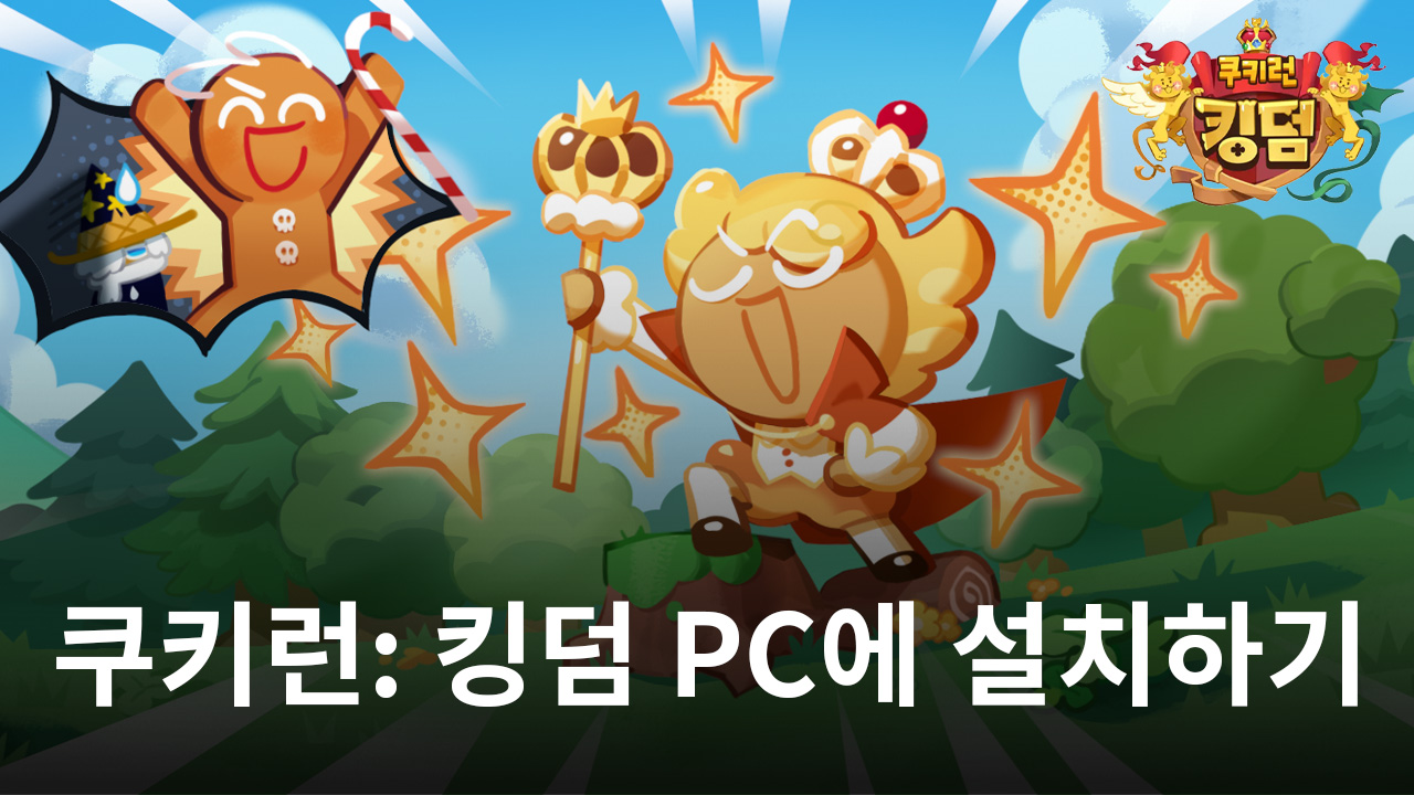 PC용 쿠키런: 킹덤 – 를 사용하여 컴퓨터에서 이 새로운 모바일 게임을 플레이하는 방법