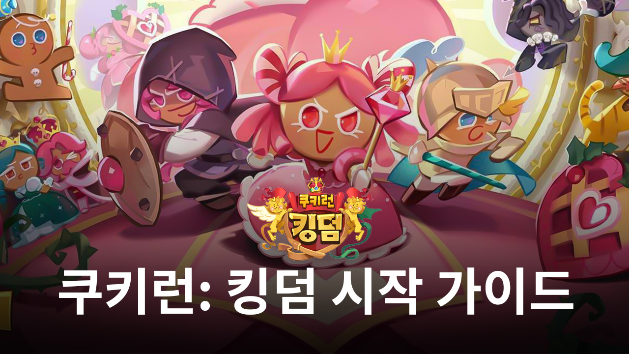 쿠키런: 킹덤 초보자 시작 가이드와 플레이 팁, 전략