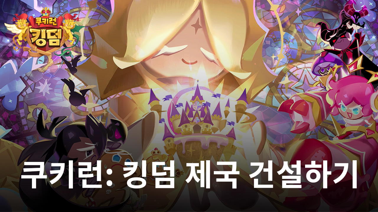 PC에서 쿠키런: 킹덤 – 의 도구를 사용하여 쿠키 제국 건설하기