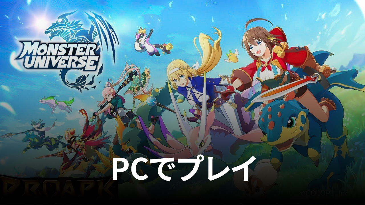 を使ってPCで『MONSTER UNIVERSE』を遊ぼう