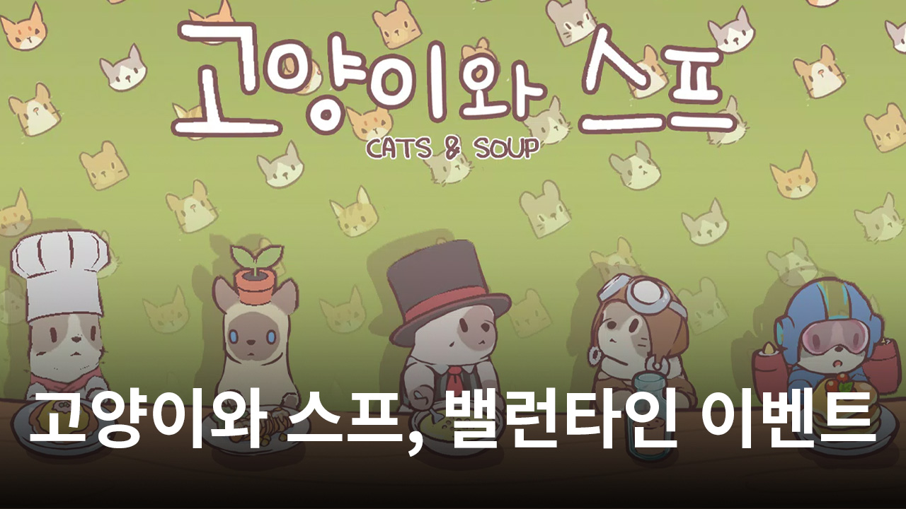 고양이와 스프, 밸런타인 기념 업데이트 및 이벤트 선봬