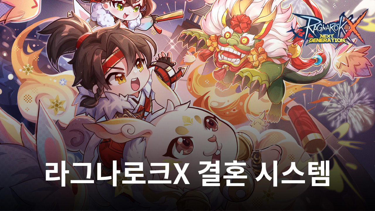 '라그나로크X : 넥스트 제네레이션' 결혼 시스템 추가