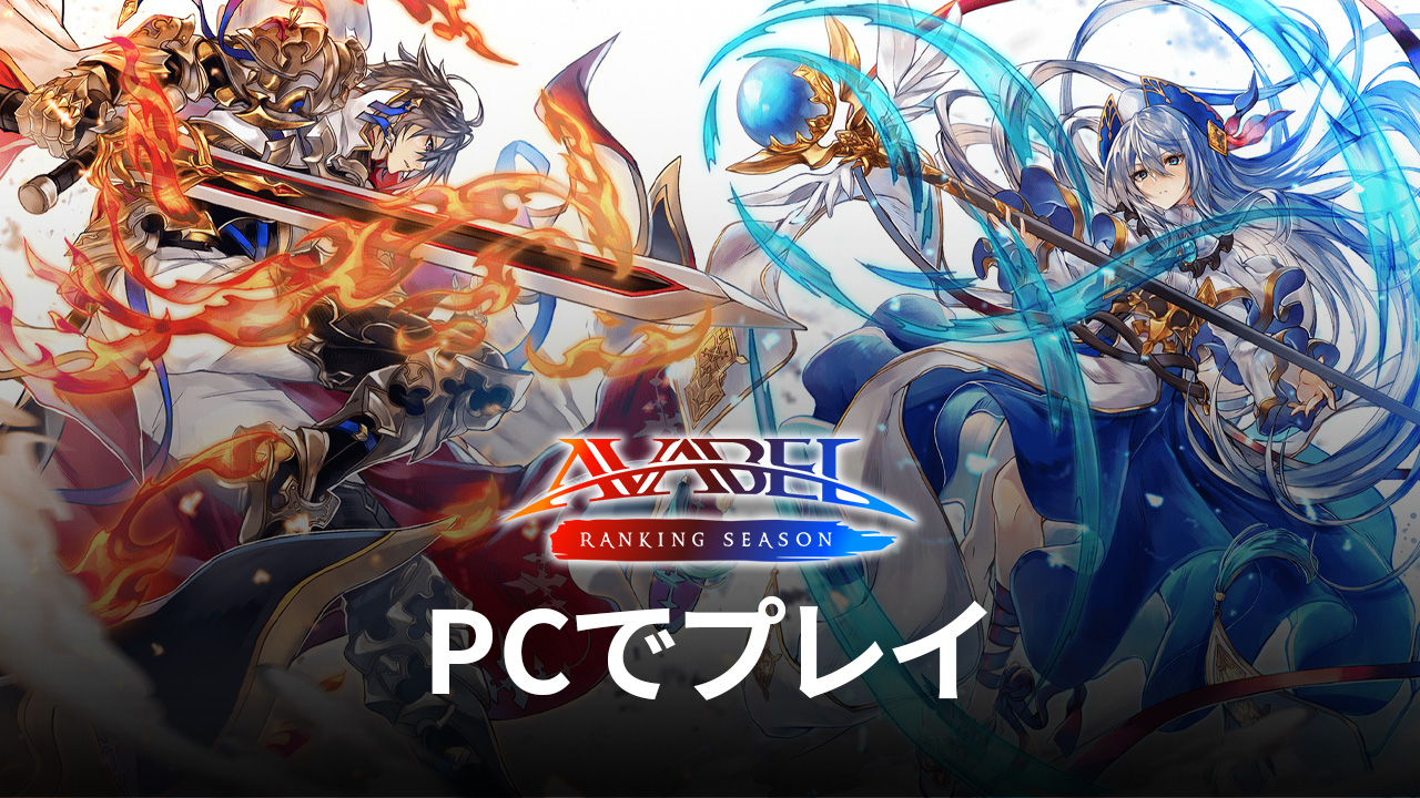 を使ってPCで『AVARS:アヴァベル ランキング シーズン』を遊ぼう