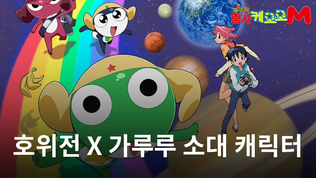 '케로로M', 호위전 모드 및 가루루 소대 캐릭터 3종 추가