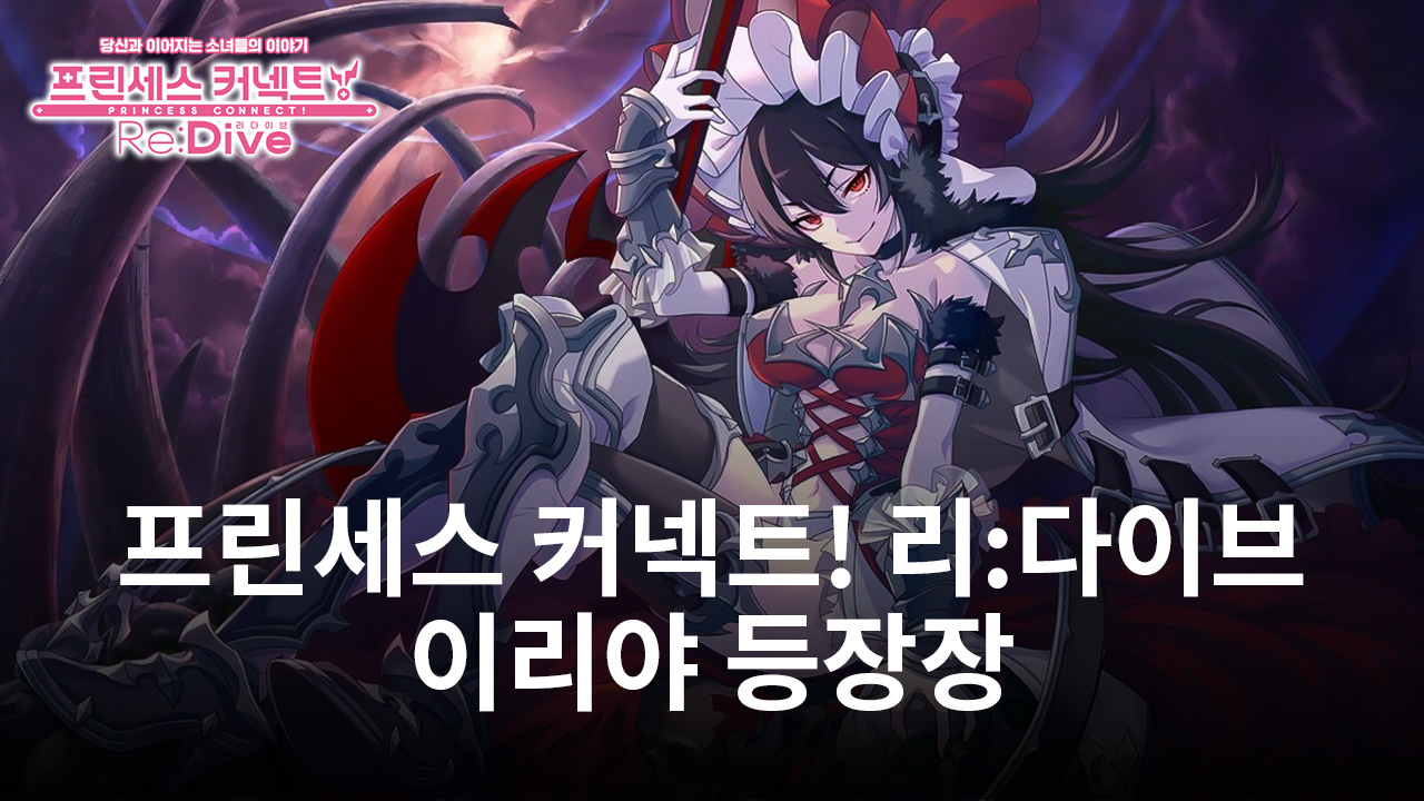 '프린세스 커넥트! 리:다이브', 한정 캐릭터 이리야(새해) 등장