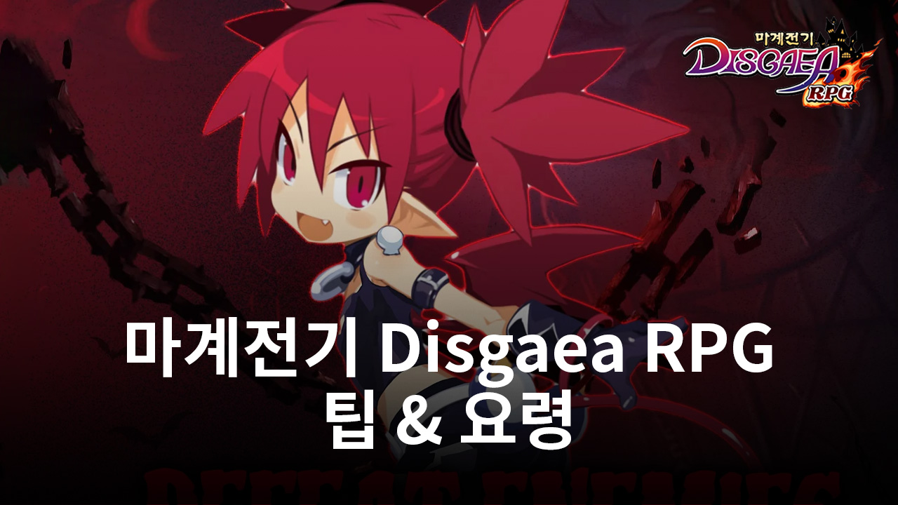 마계전기 Disgaea RPG 추가 팁 & 요령