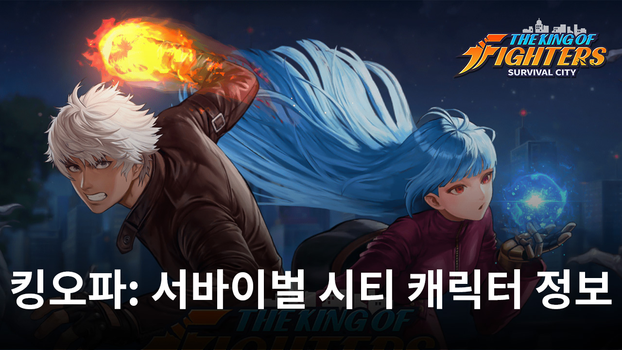 조이시티, '킹 오브 파이터 서바이벌 시티' 주요 캐릭터 정보 공개