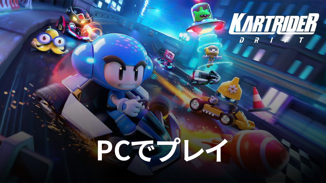 を使ってPCで『カートライダー ドリフト』を遊ぼう