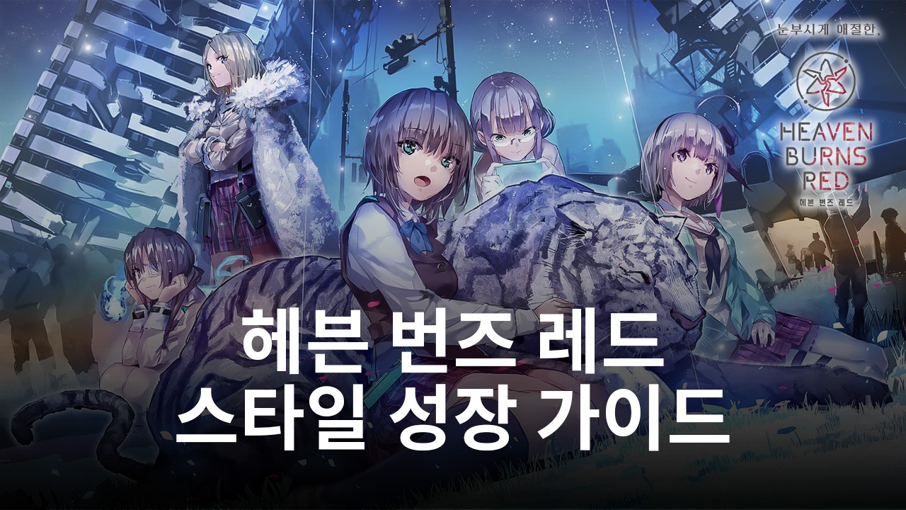 헤븐 번즈 레드의 스타일을 빠르게 성장시키는 법, 블루스택과 알아봐요
